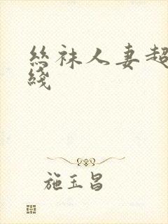 丝袜人妻超碰在线