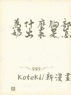 为什么胸部会有奶出来是怎么回事