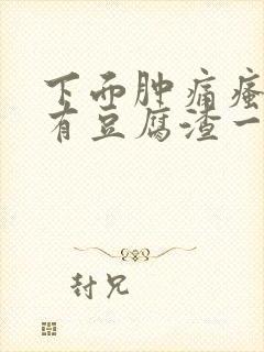 下面肿痛瘙痒还有豆腐渣一样的分泌物