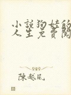 小说狗娃的风流人生免费阅读全文