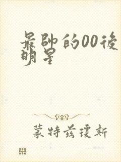 最帅的00后男明星