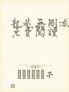 龙藏无删减全文免费阅读