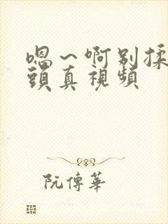 嗯～啊别揉我奶头真视频