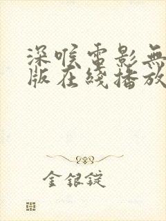 深喉电影无删减版在线播放