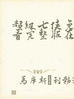 超级七侠免费观看完整版在线全集