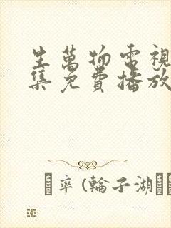 生万物电视剧全集免费播放在线观看