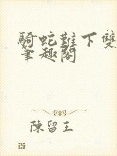 骑蛇难下双金银笔趣阁