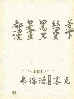 都是黑丝惹的祸漫画免费下拉式