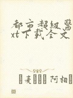 都市超级医圣txt下载全文免