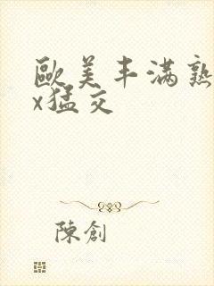 欧美丰满熟妇xx猛交