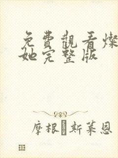 免费观看灿烂的她完整版