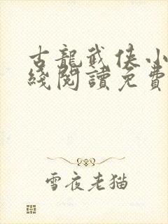 古龙武侠小说在线阅读免费