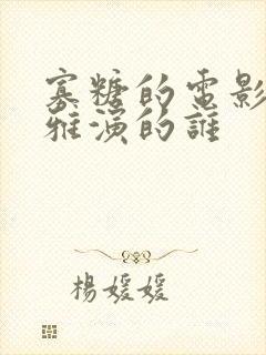 寡糖的电影韩世雅演的谁