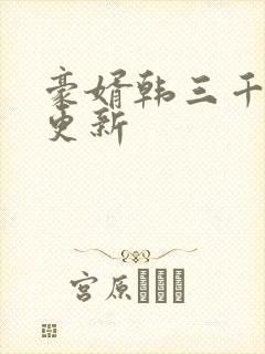 豪婿韩三千最新更新