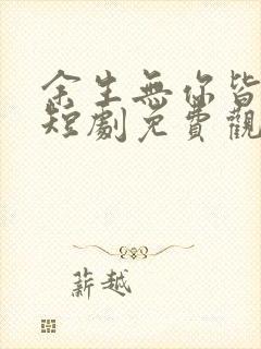 余生无你皆荒年短剧免费观看全集