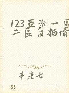 123亚洲一区二区自拍偷拍