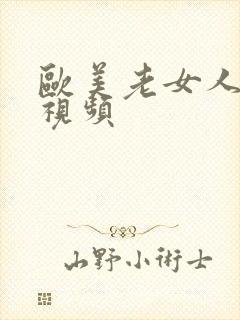 欧美老女人不雅视频封面