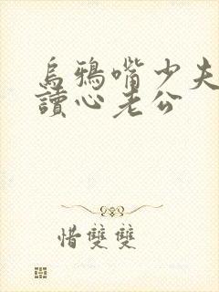 乌鸦嘴少夫人的读心老公