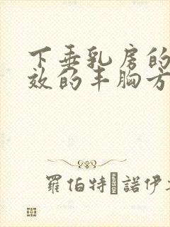 下垂乳房的较有效的丰胸方法封面