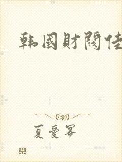 韩国财阀佳丽封面