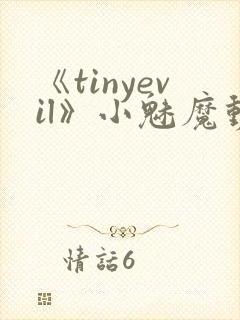 《tinyevil》小魅魔动漫全集免费观