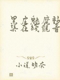 黑皮魅魔动漫全集在线观看免费