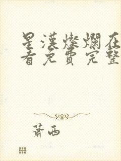 星汉灿烂在线观看免费完整版全集