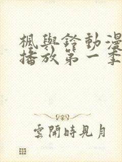 枫与铃动漫免费播放第一季在线观看