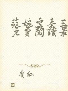 苏婉云秦三小说免费阅读最新章节更新时间