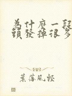 为什么一段时间头发掉很多