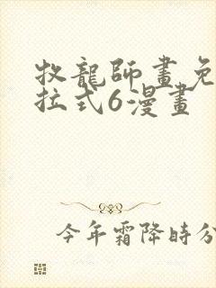 牧龙师画免费下拉式6漫画