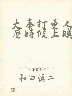 大奉打更人2什么时候上映封面