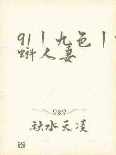 91丨九色丨蝌蚪人妻