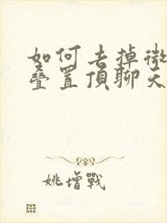 如何去掉微信折叠置顶聊天封面