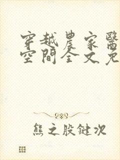 穿越农家医女有空间全文免费阅读