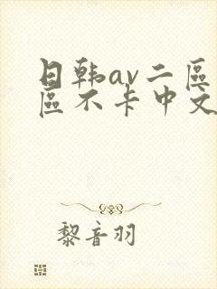 日韩av二区三区不卡中文字幕