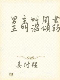 男主叫周聿川女主叫温颂的小说