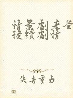 情景剧老爸被打后续剧情