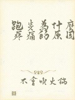 跑步为什么膝盖疼痛的原因