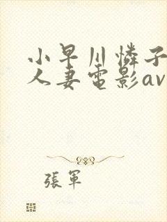 小早川怜子av人妻电影av