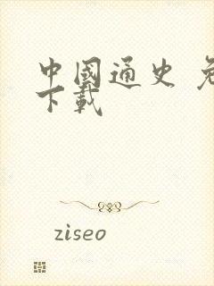 中国通史 免费下载