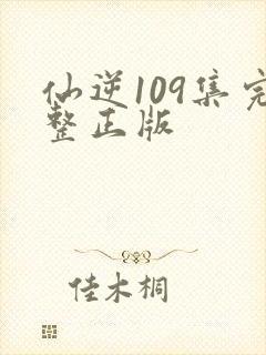 仙逆109集完整正版
