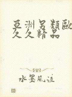 亚洲另类欧美久久久精品