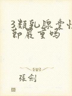 3类乳腺囊性结节严重吗