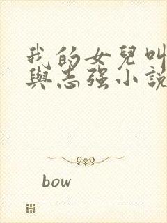 我的女儿叫小可与志强小说