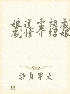 娘道电视剧全集剧情介绍娘道