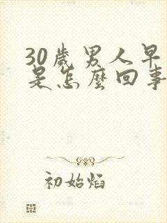 30岁男人早射是怎么回事