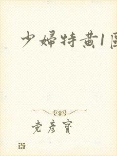 少妇特黄1区3