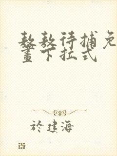 敖敖待捕免费漫画下拉式