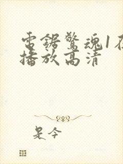 电锯惊魂1在线播放高清